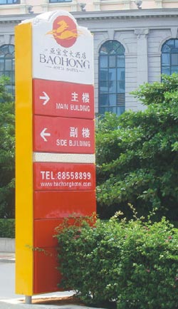 《三亚宝宏大酒店》LED吸塑灯箱路引指示牌实物照片
