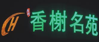 《月川桥香榭名苑》LED外发光字夜光实物照片